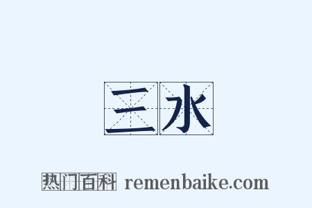 三水是什么意思的图片